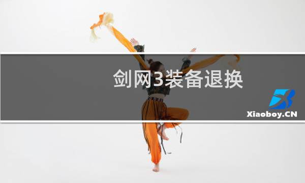 剑网3装备退换