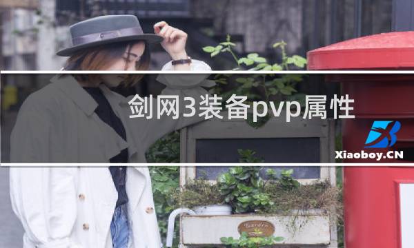 剑网3装备pvp属性