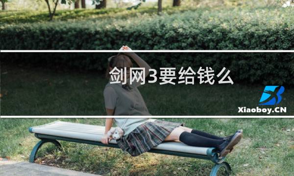 剑网3要给钱么