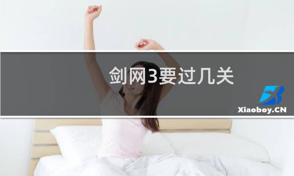 剑网3要过几关