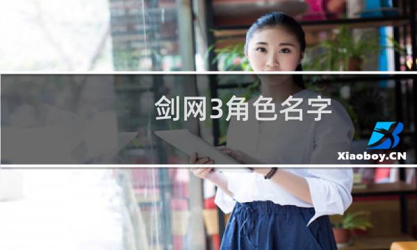 剑网3角色名字