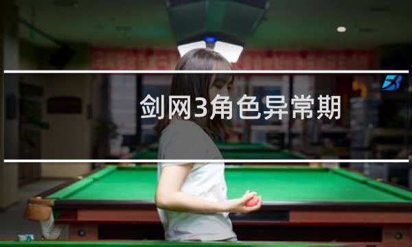 剑网3角色异常期