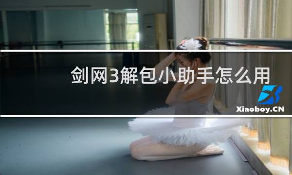 剑网3解包小助手怎么用