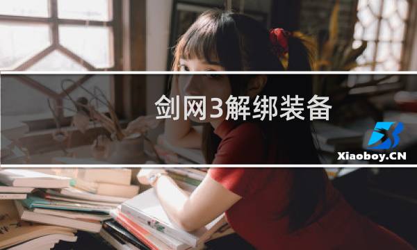 剑网3解绑装备