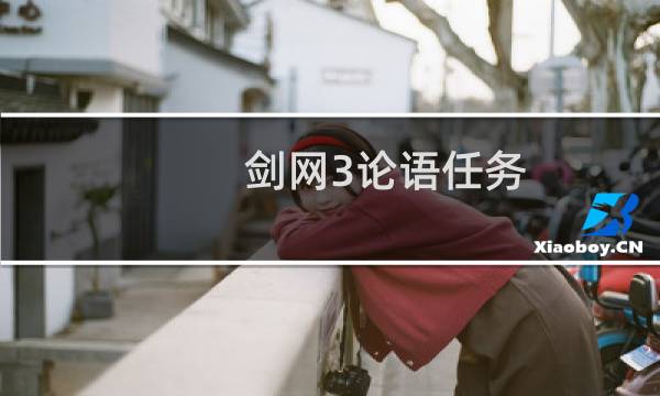 剑网3论语任务