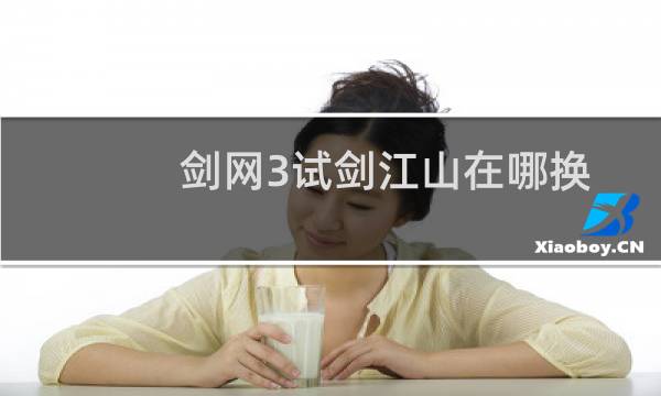 剑网3试剑江山在哪换