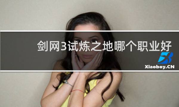 剑网3试炼之地哪个职业好