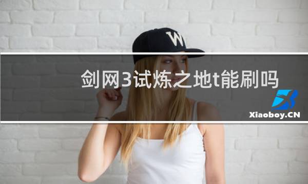 剑网3试炼之地t能刷吗