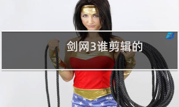 剑网3谁剪辑的