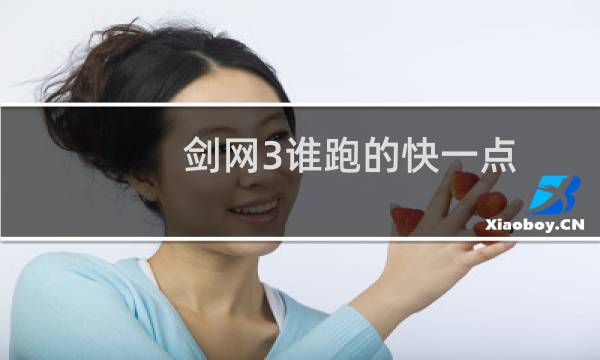 剑网3谁跑的快一点