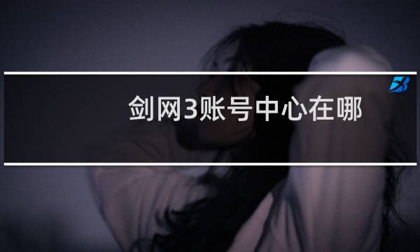 剑网3账号中心在哪