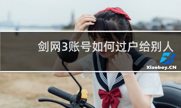 剑网3账号如何过户给别人