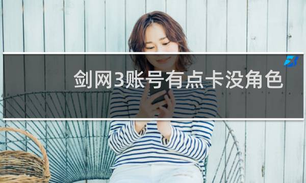剑网3账号有点卡没角色
