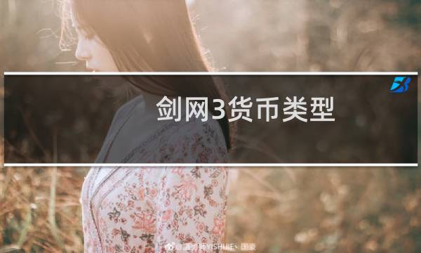 剑网3货币类型