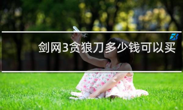 剑网3贪狼刀多少钱可以买