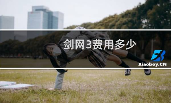 剑网3费用多少