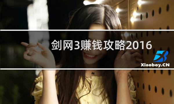 剑网3赚钱攻略2016