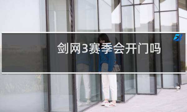 剑网3赛季会开门吗
