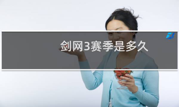 剑网3赛季是多久