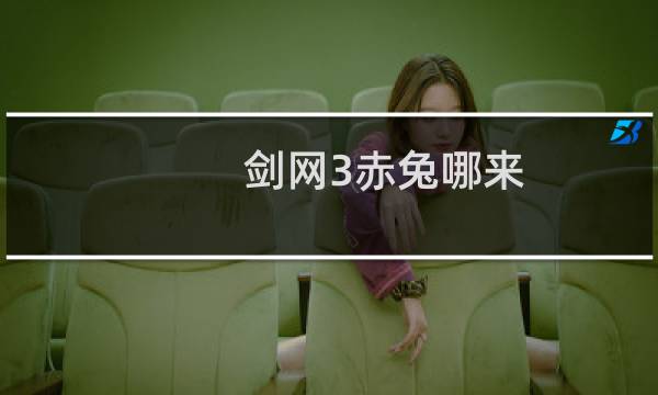 剑网3赤兔哪来