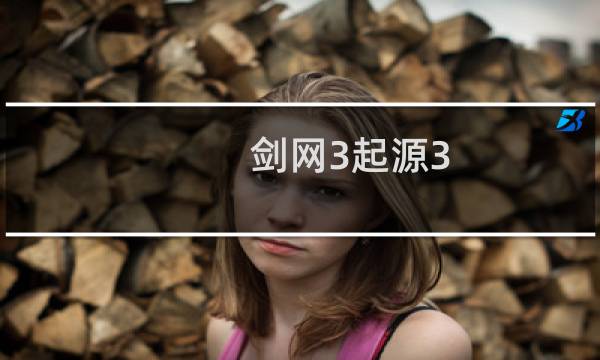 剑网3起源3