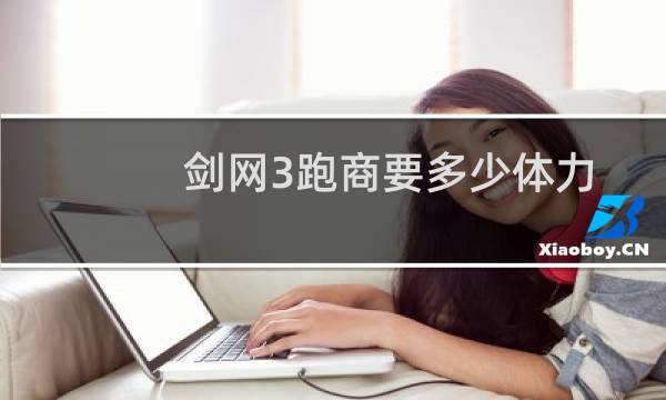 剑网3跑商要多少体力