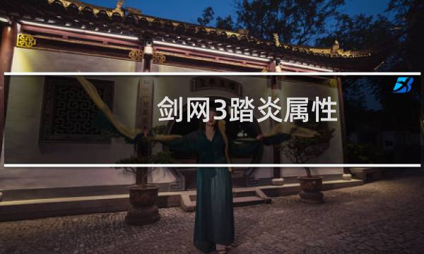 剑网3踏炎属性