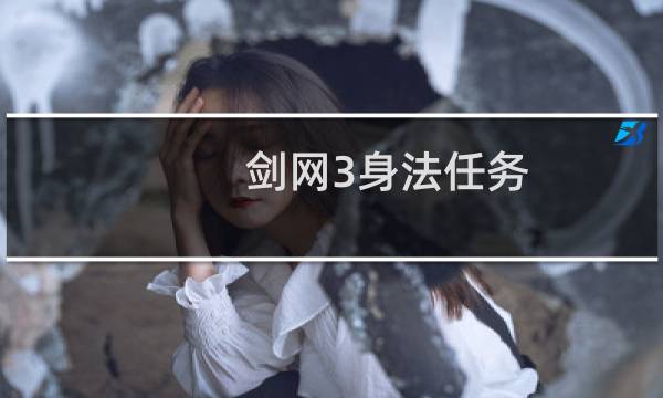 剑网3身法任务