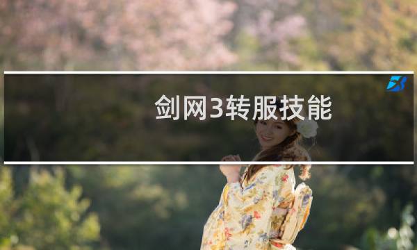 剑网3转服技能
