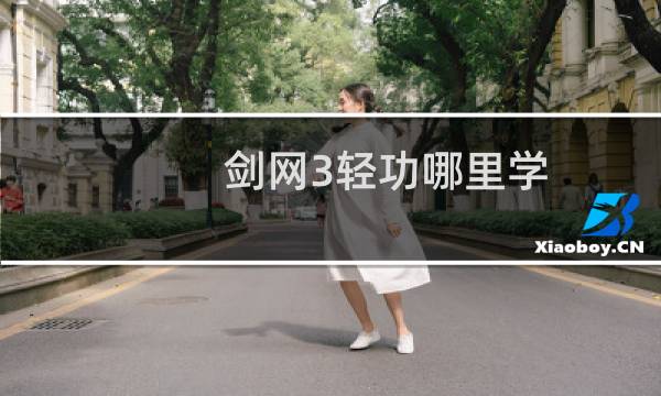 剑网3轻功哪里学