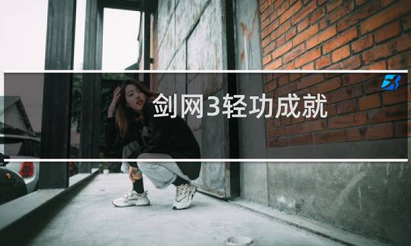 剑网3轻功成就