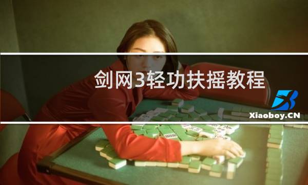 剑网3轻功扶摇教程