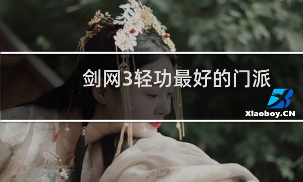 剑网3轻功最好的门派