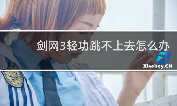 剑网3轻功跳不上去怎么办