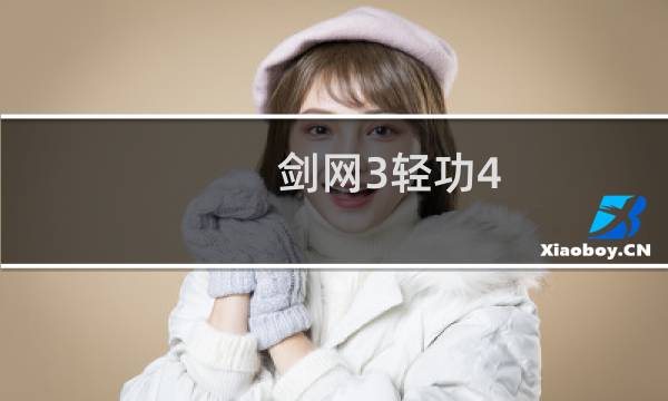 剑网3轻功4.0效果