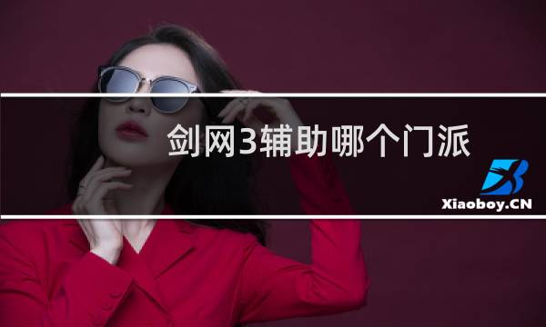 剑网3辅助哪个门派