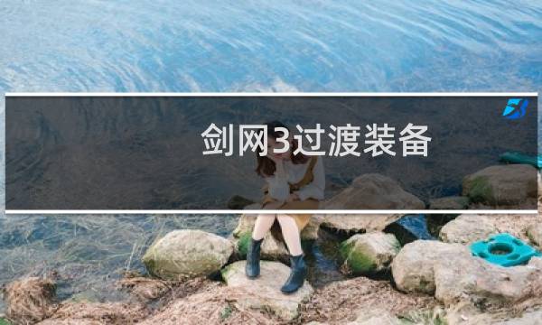 剑网3过渡装备