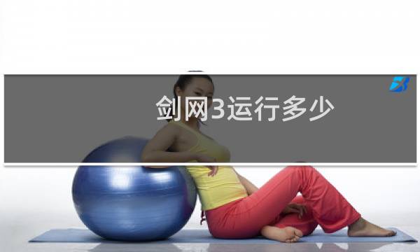 剑网3运行多少