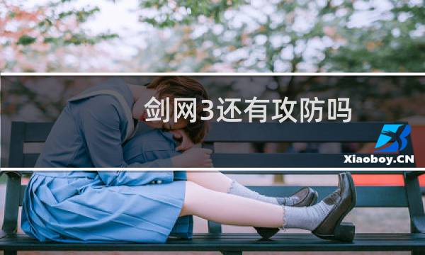 剑网3还有攻防吗
