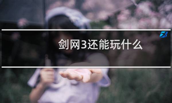 剑网3还能玩什么