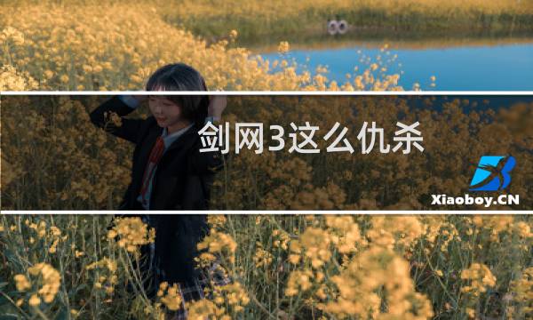 剑网3这么仇杀