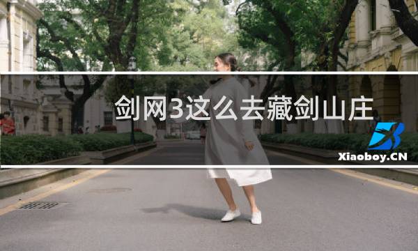 剑网3这么去藏剑山庄
