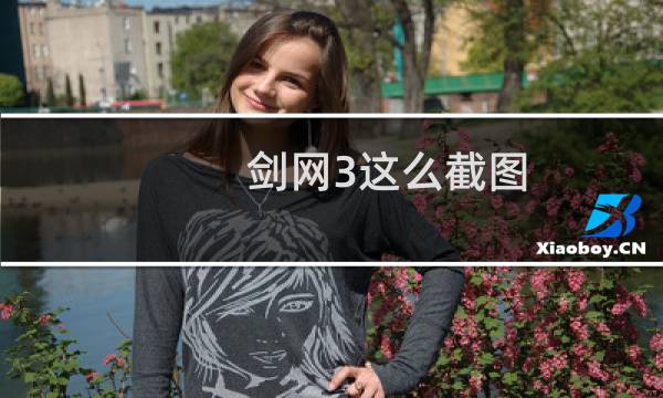 剑网3这么截图