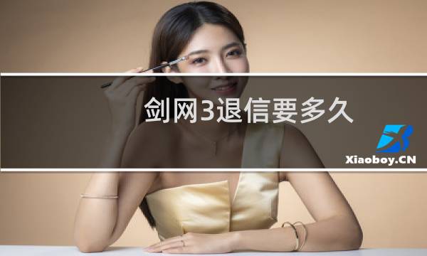 剑网3退信要多久