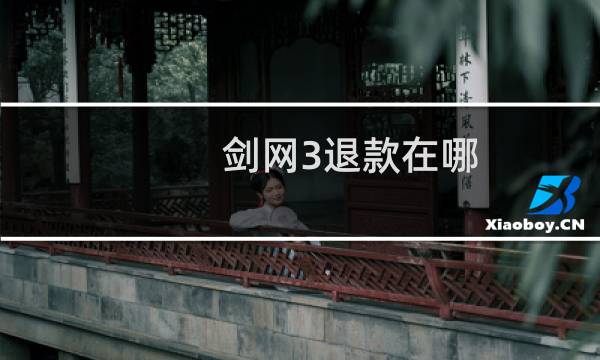 剑网3退款在哪