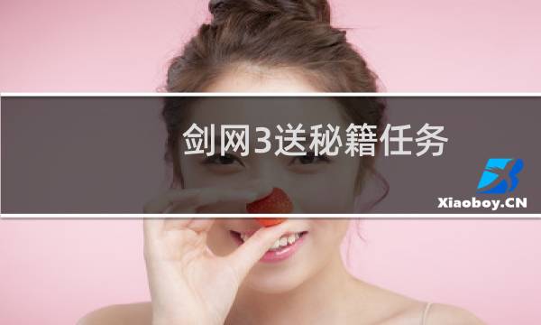 剑网3送秘籍任务