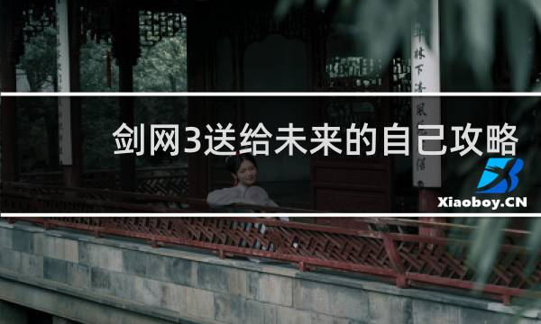 剑网3送给未来的自己攻略