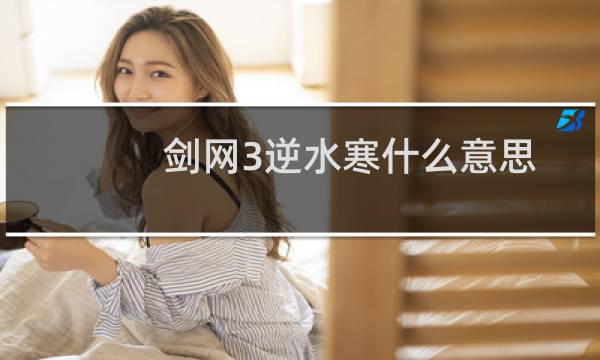 剑网3逆水寒什么意思