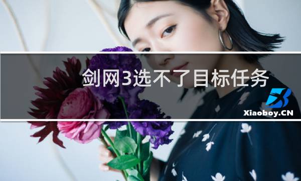 剑网3选不了目标任务