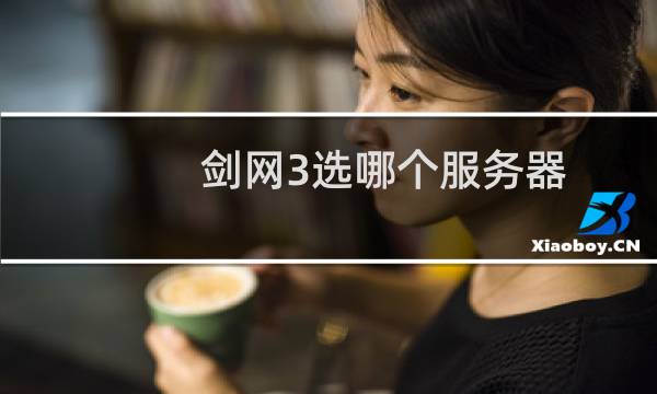 剑网3选哪个服务器